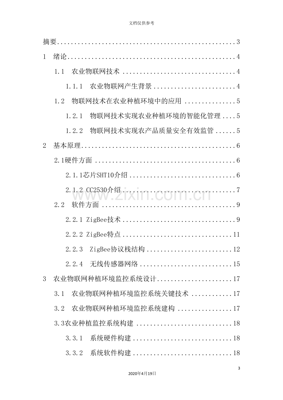 物联网综合应用实践课程设计.doc_第3页