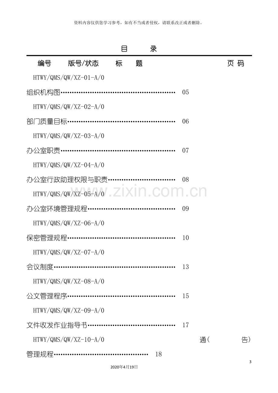 物业公司办公室工作手册模板.doc_第3页