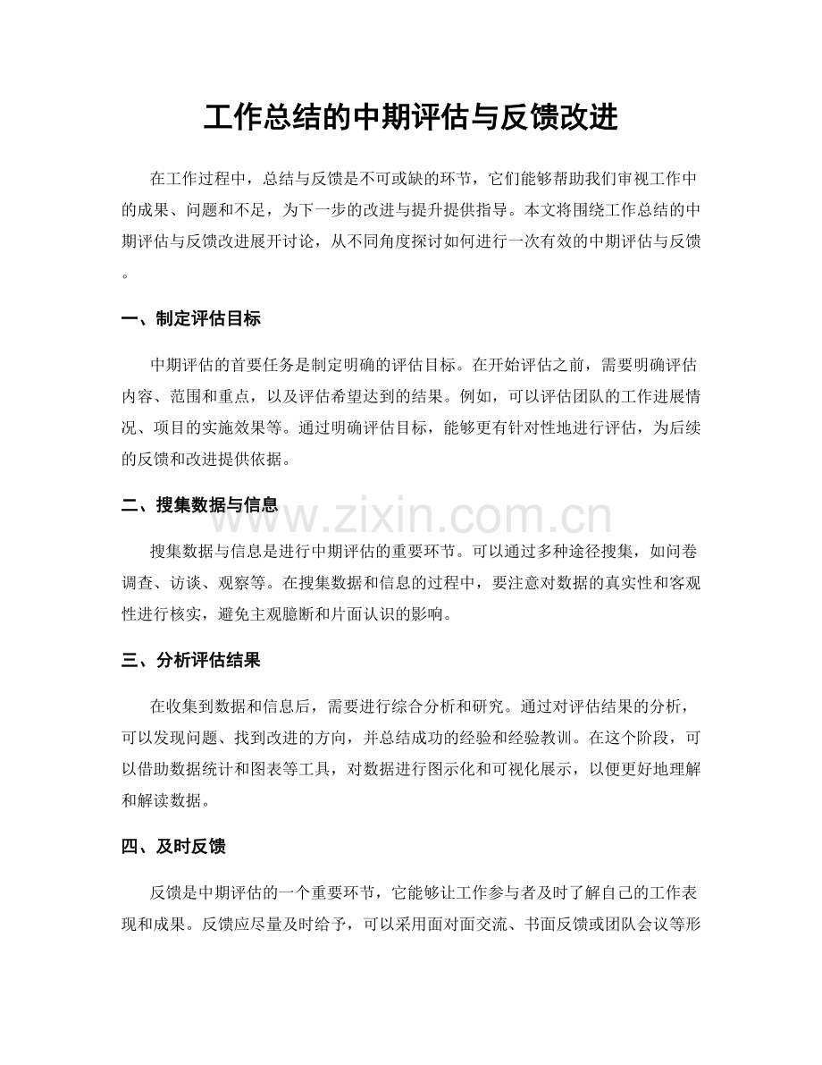 工作总结的中期评估与反馈改进.docx_第1页