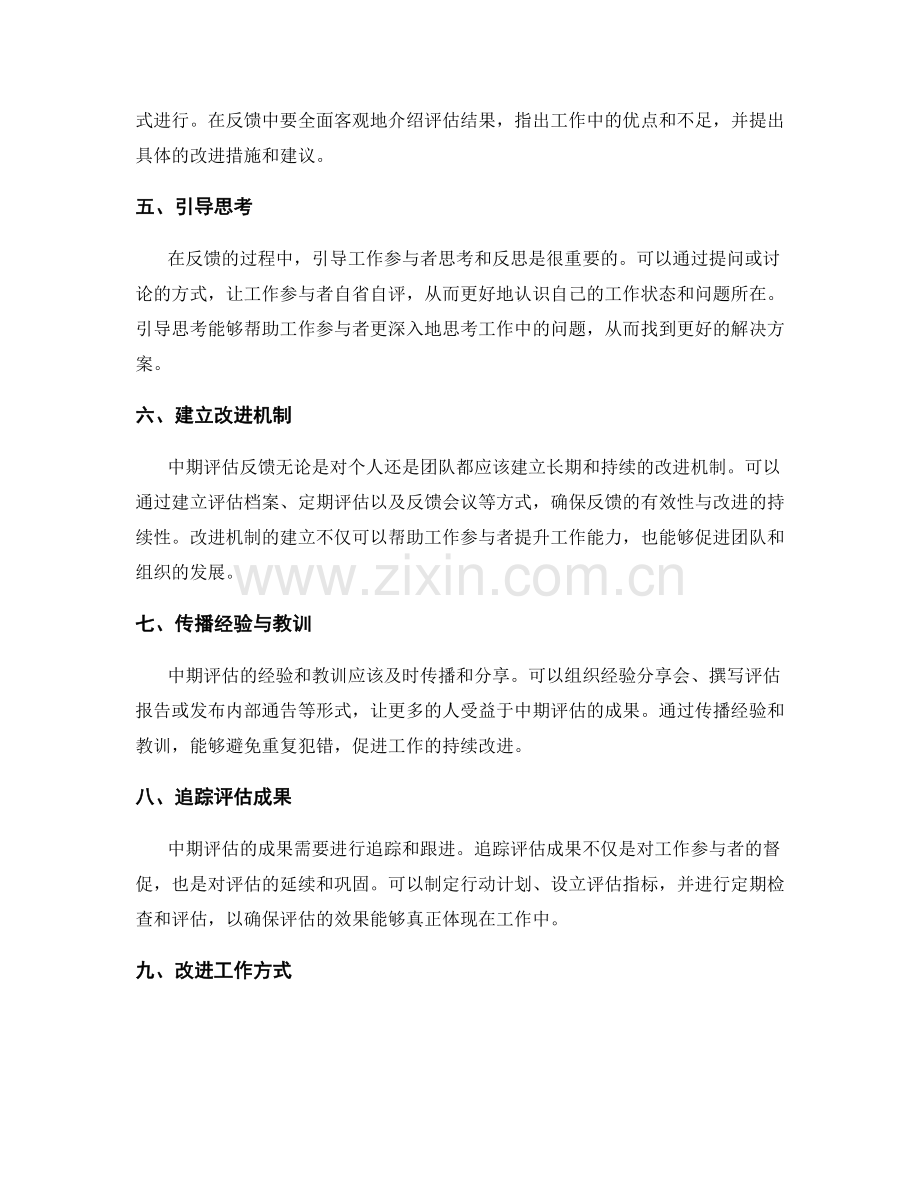 工作总结的中期评估与反馈改进.docx_第2页