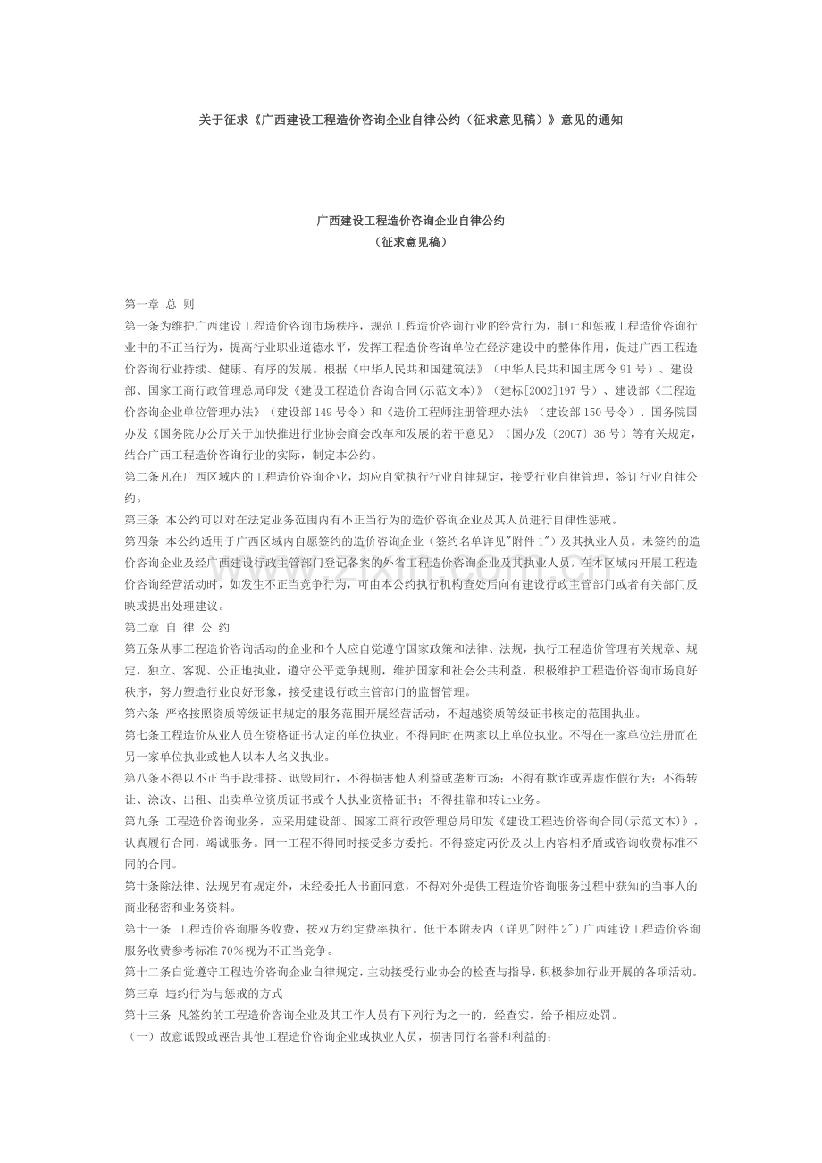 广西建设工程造价咨询企业自律公约(征求意见稿).doc_第1页