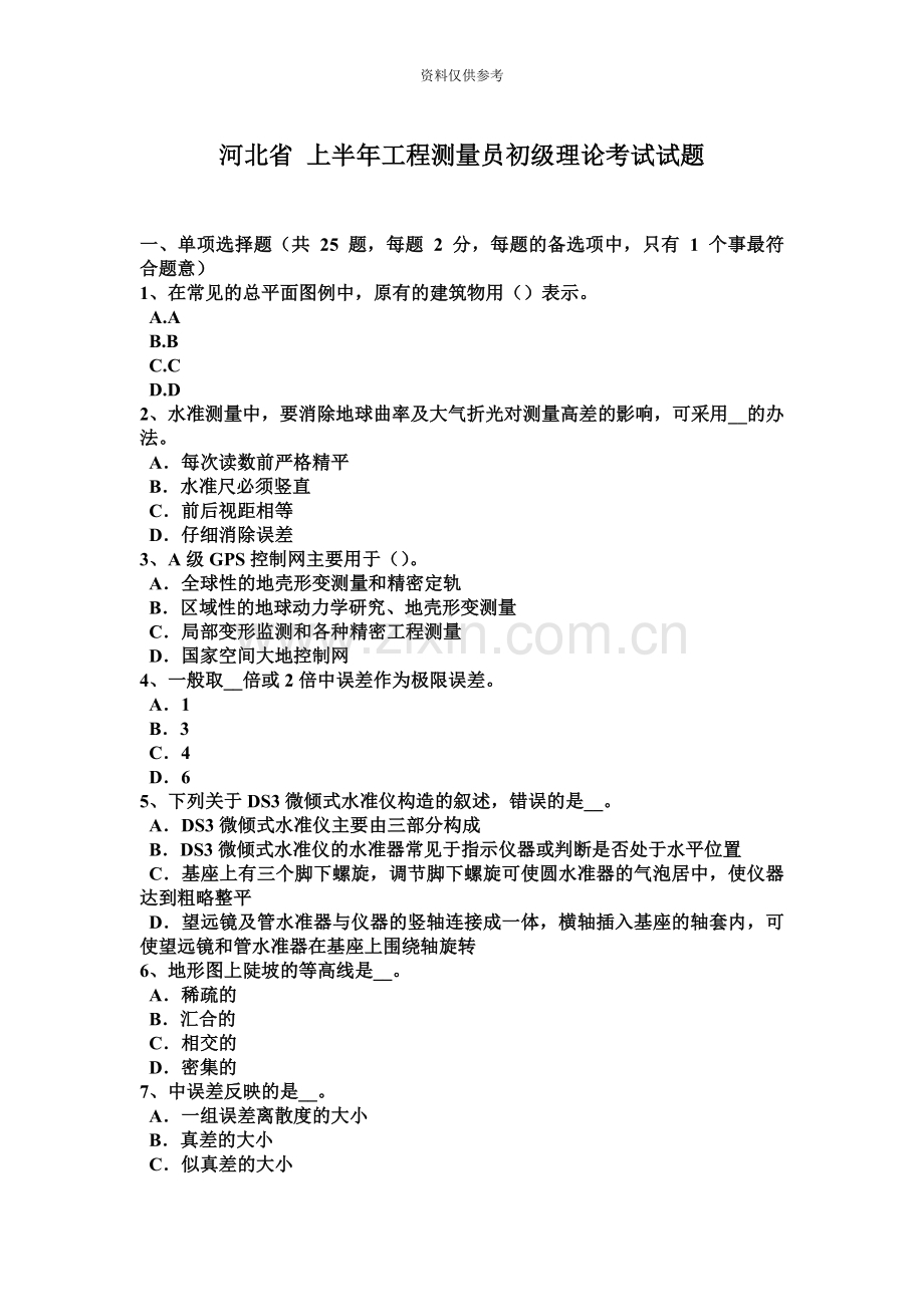 河北省上半年工程测量员初级理论考试试题.docx_第2页