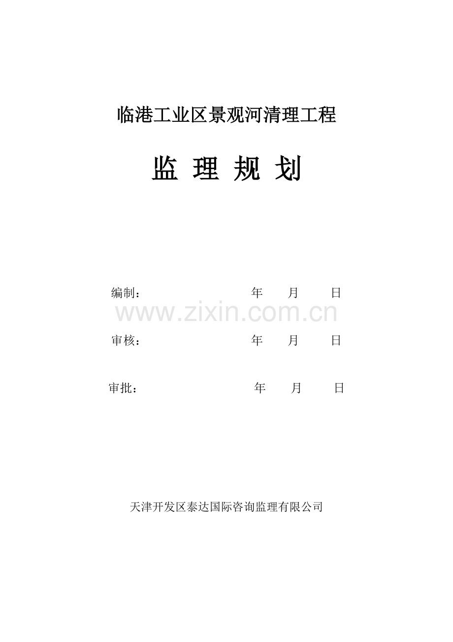 某工业区景观河清理工程监理规划.doc_第1页