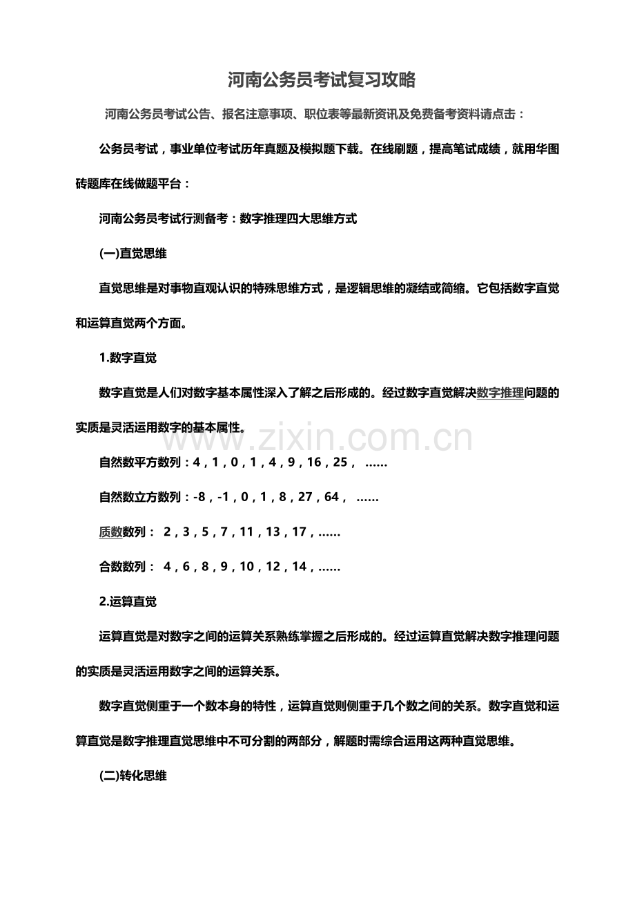 河南公务员考试复习攻略.doc_第2页