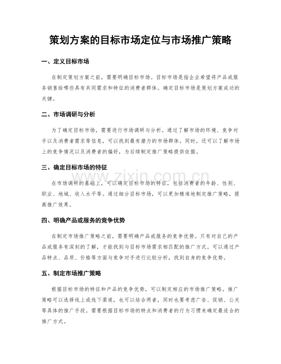 策划方案的目标市场定位与市场推广策略.docx_第1页