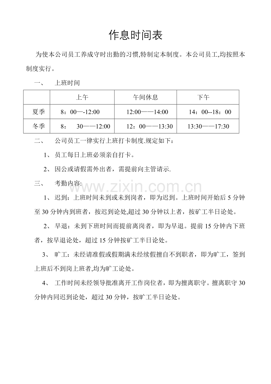 上班时间表.doc_第1页