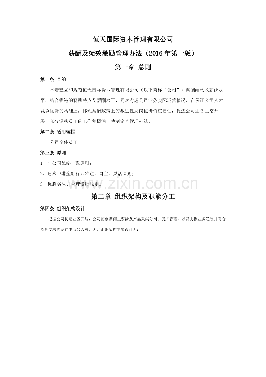 HTICM薪酬及绩效激励管理办法.docx_第1页