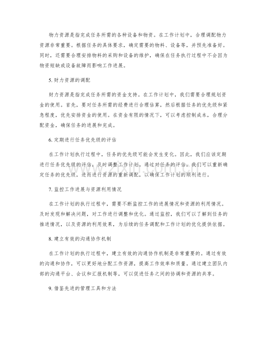 工作计划中的任务优先级与工作资源调配.docx_第2页