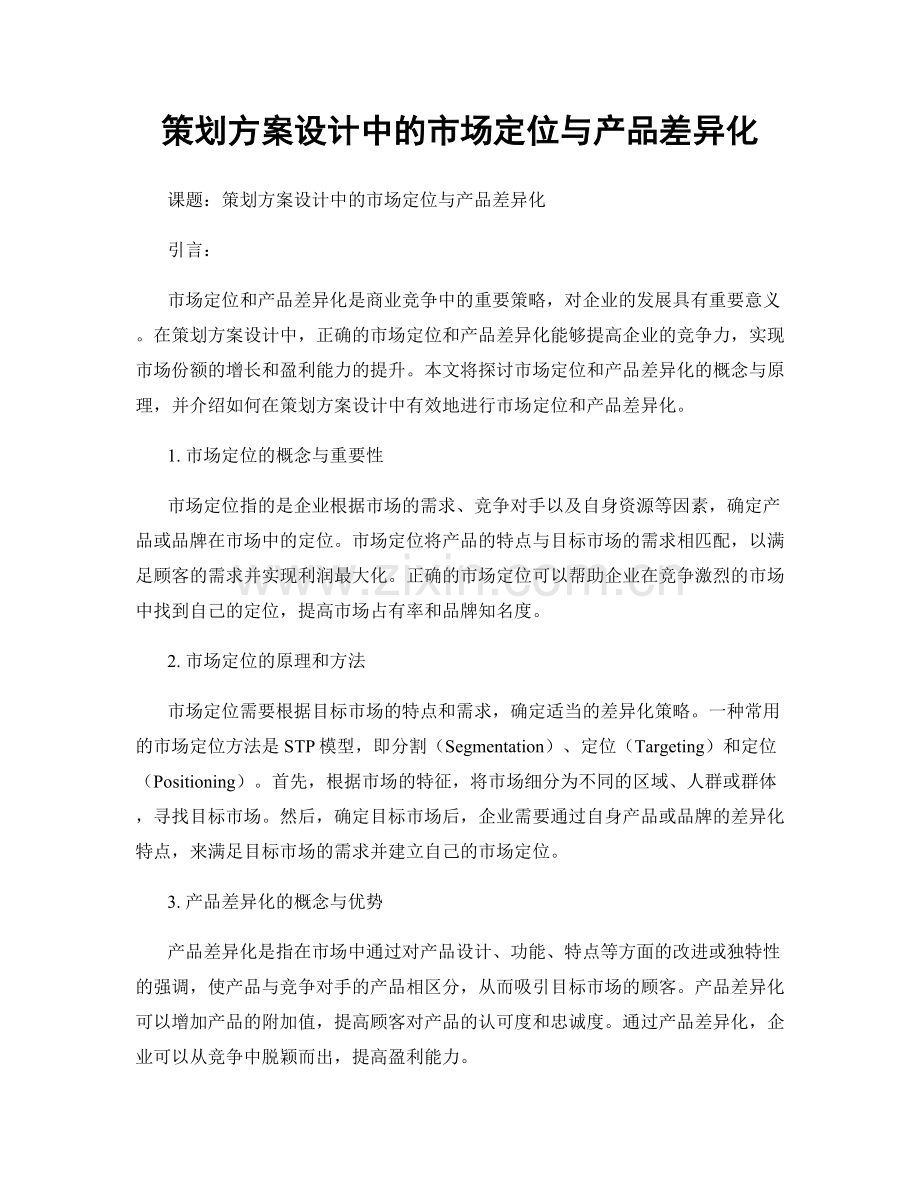 策划方案设计中的市场定位与产品差异化.docx_第1页