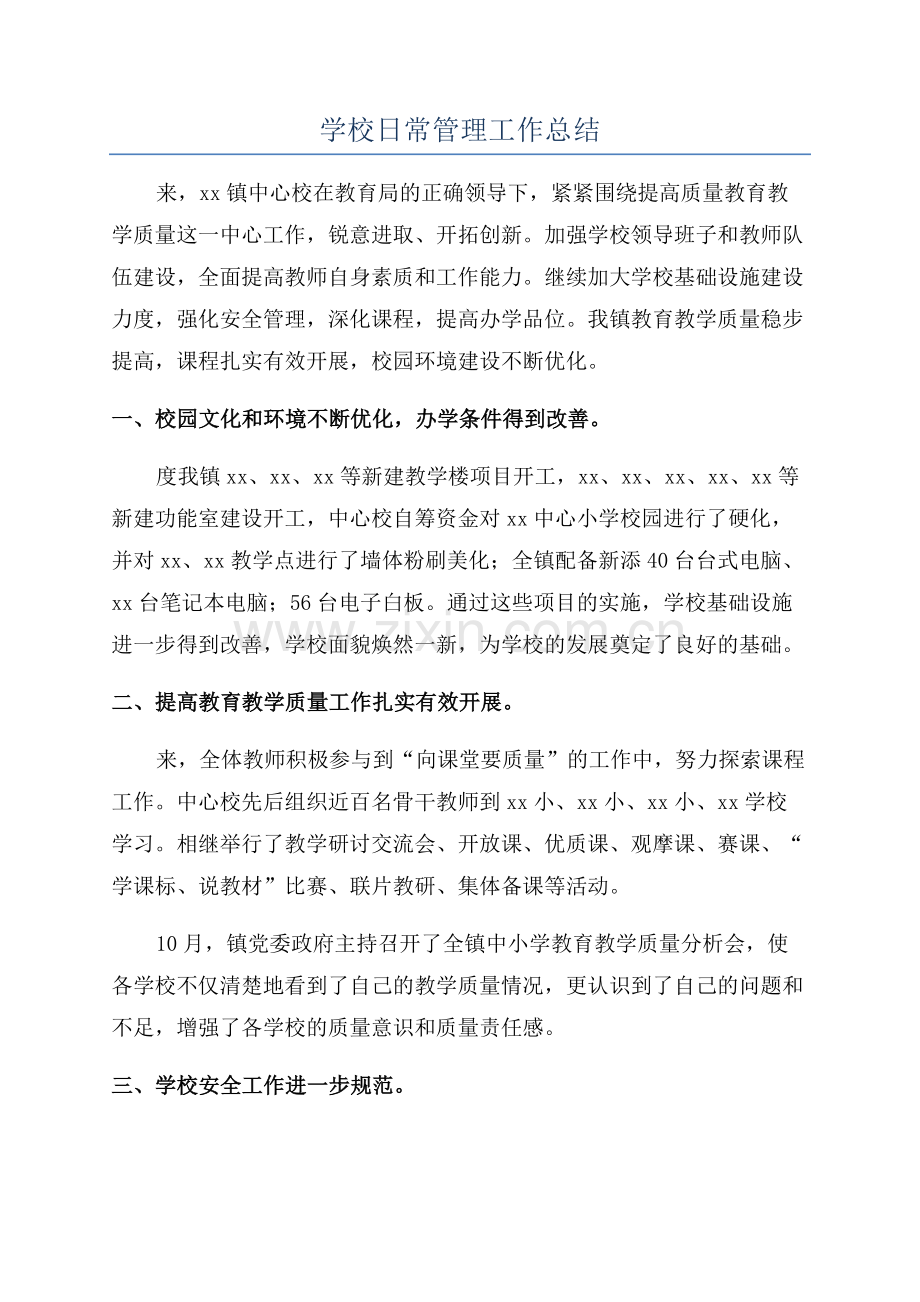 学校日常管理工作总结.docx_第1页