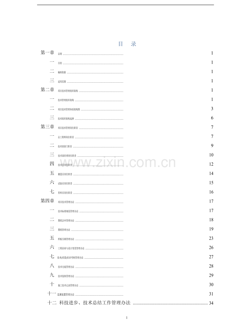 知名企业项目技术管理标准化手册.doc_第1页