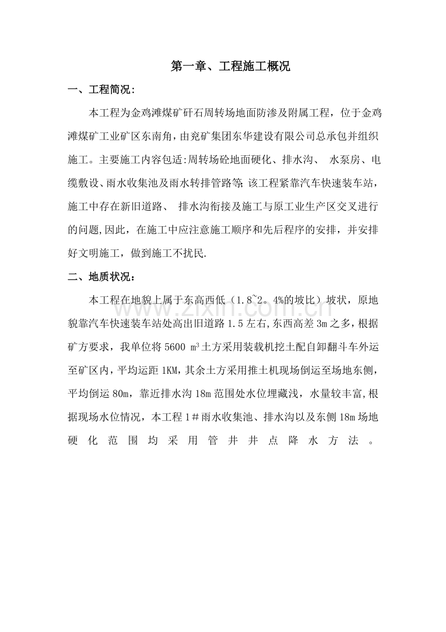 矸石周转场及附属工程施工方案要点.doc_第3页