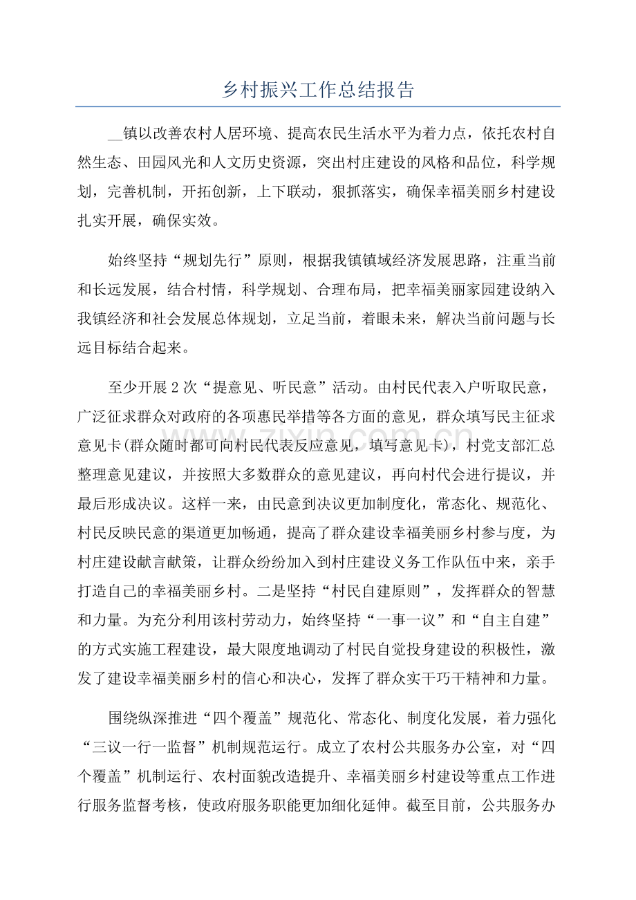 乡村振兴工作总结报告.docx_第1页