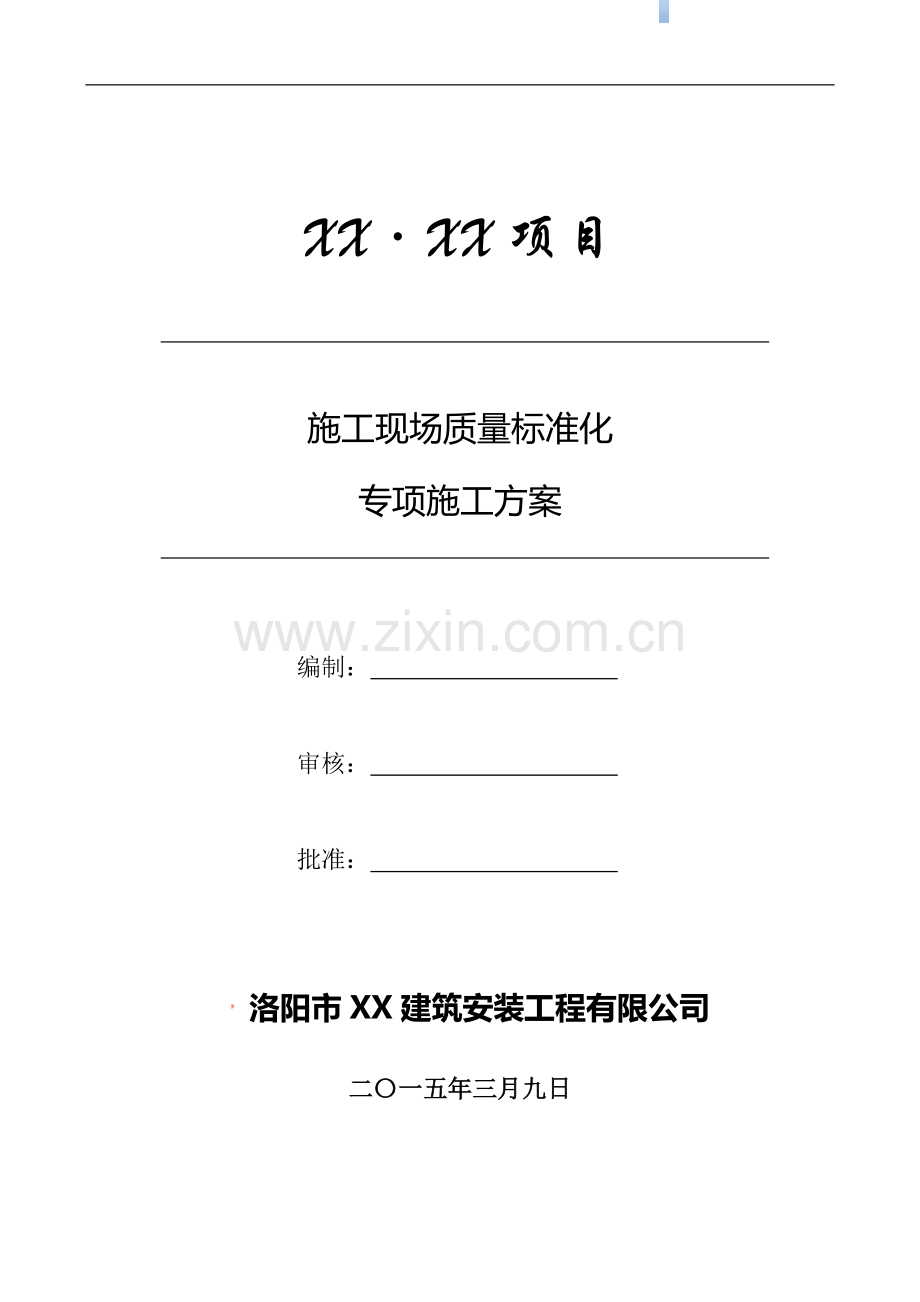 高层剪力墙结构住宅楼施工现场质量标准化管理方案(116页-附多图).doc_第1页