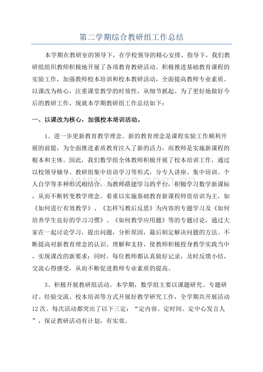 第二学期综合教研组工作总结.docx_第1页