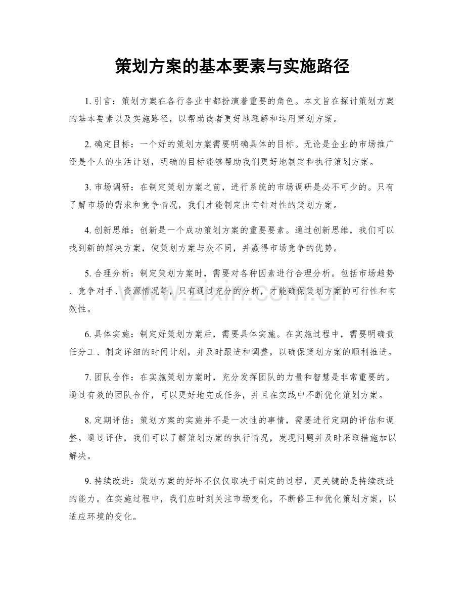 策划方案的基本要素与实施路径.docx_第1页