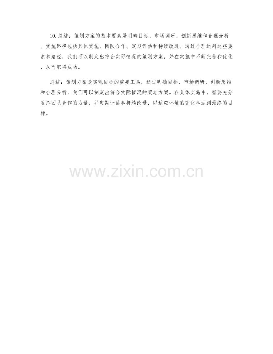 策划方案的基本要素与实施路径.docx_第2页