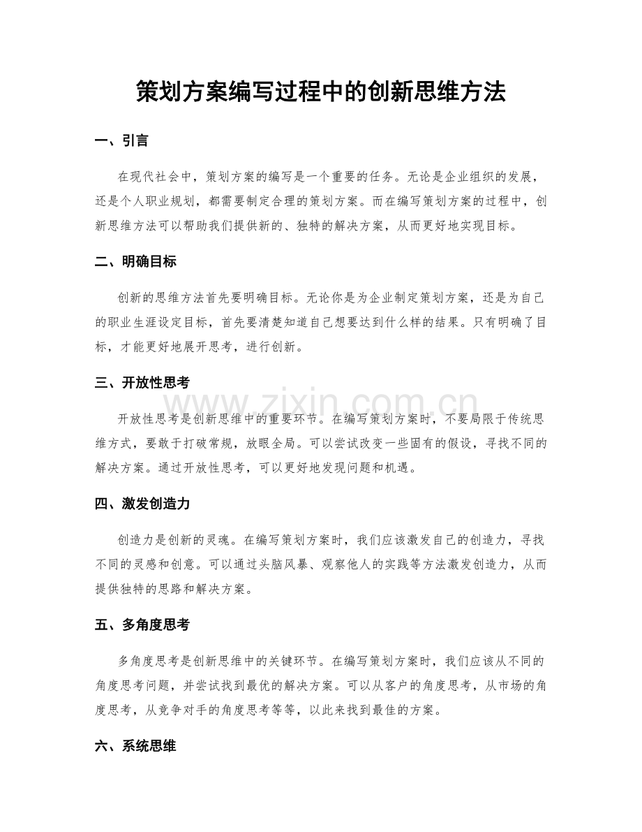 策划方案编写过程中的创新思维方法.docx_第1页