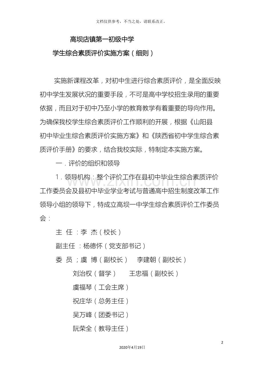 高坝店镇第一初级中学学生综合素质评价实施方案细则.doc_第2页