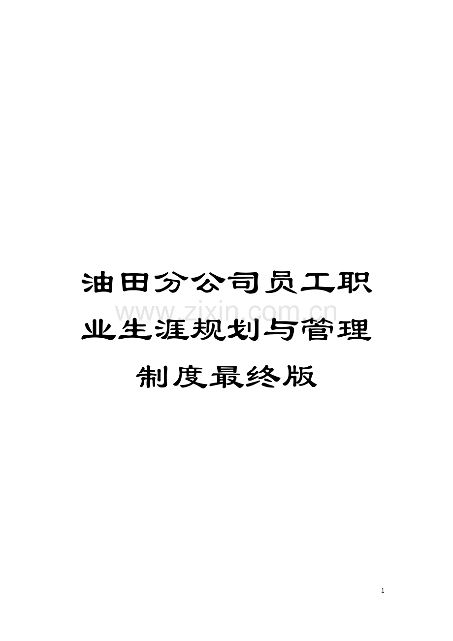 油田分公司员工职业生涯规划与管理制度最终版模板.doc_第1页