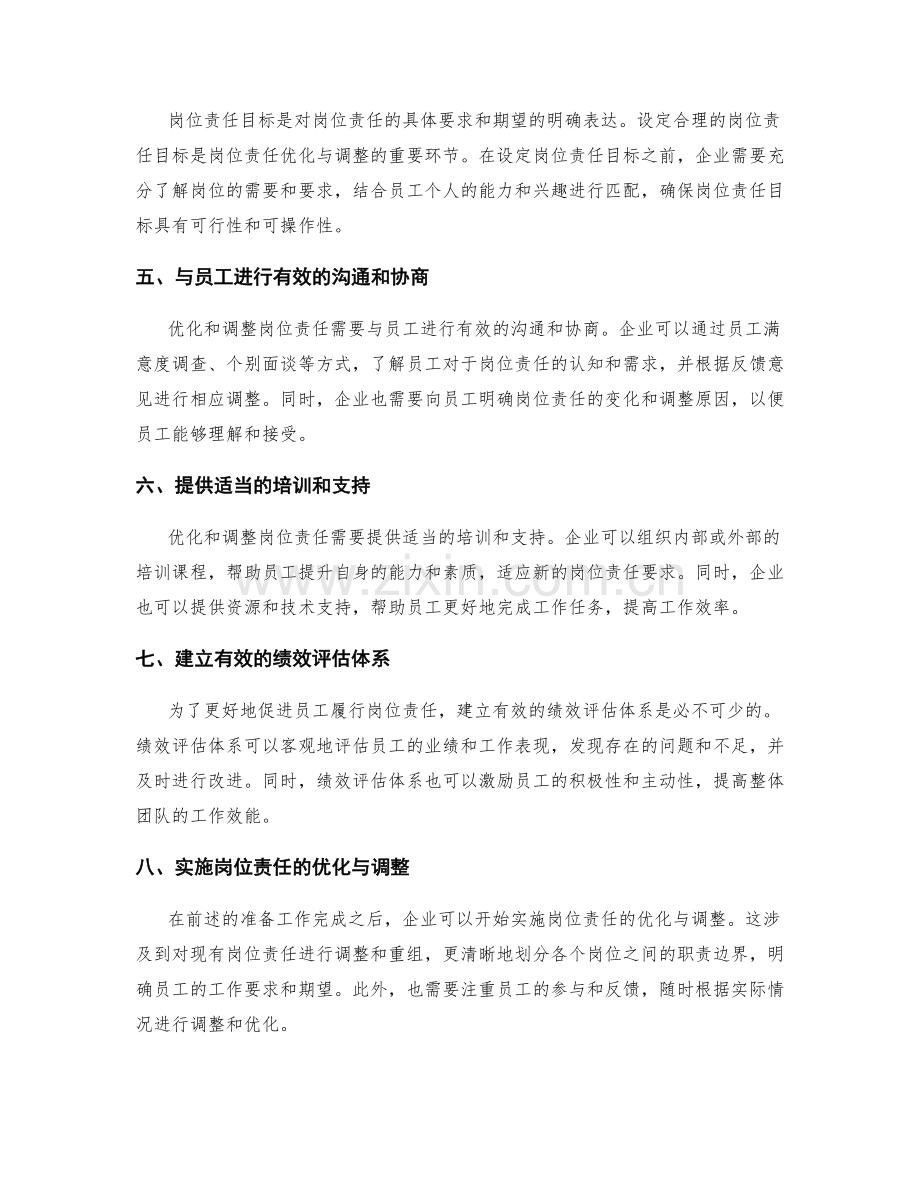 岗位责任的优化与调整.docx_第2页