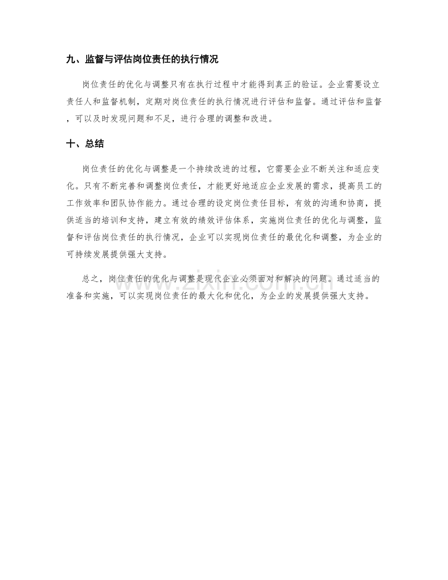 岗位责任的优化与调整.docx_第3页