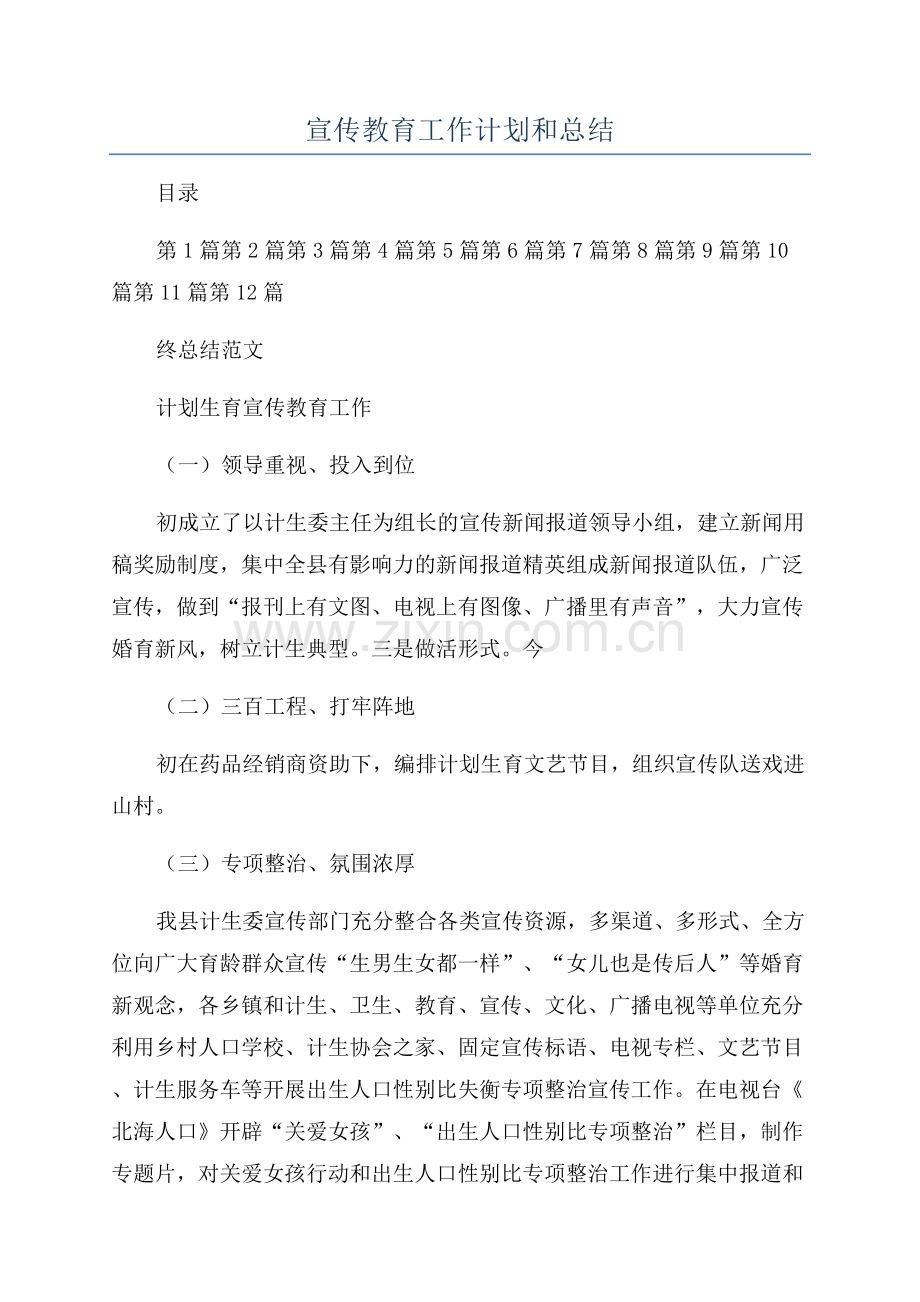 宣传教育工作计划和总结.docx_第1页