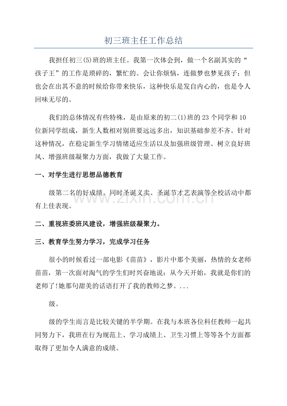 初三班主任工作总结.docx_第1页