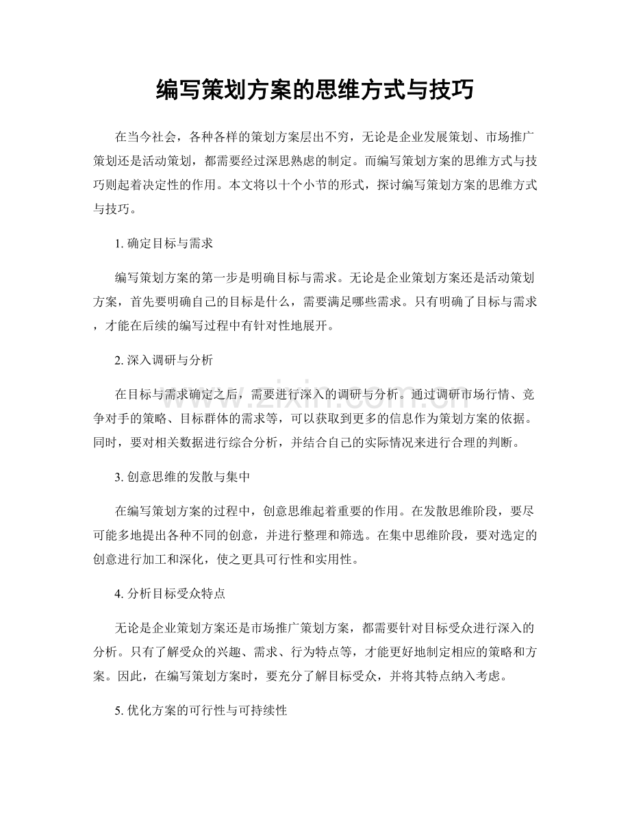 编写策划方案的思维方式与技巧.docx_第1页