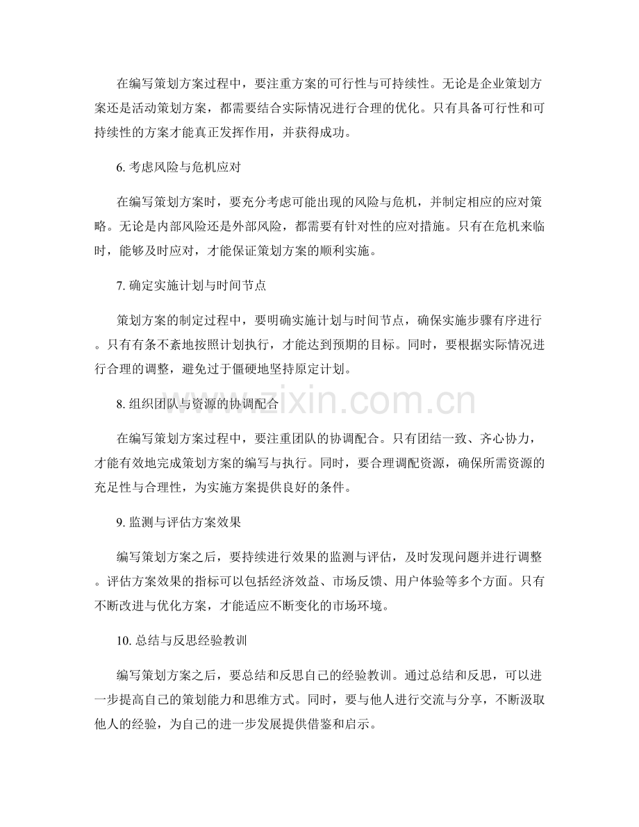 编写策划方案的思维方式与技巧.docx_第2页