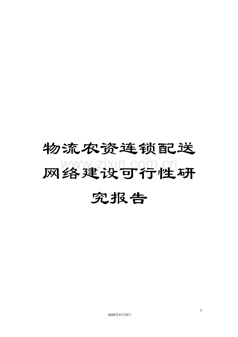 物流农资连锁配送网络建设可行性研究报告.doc_第1页