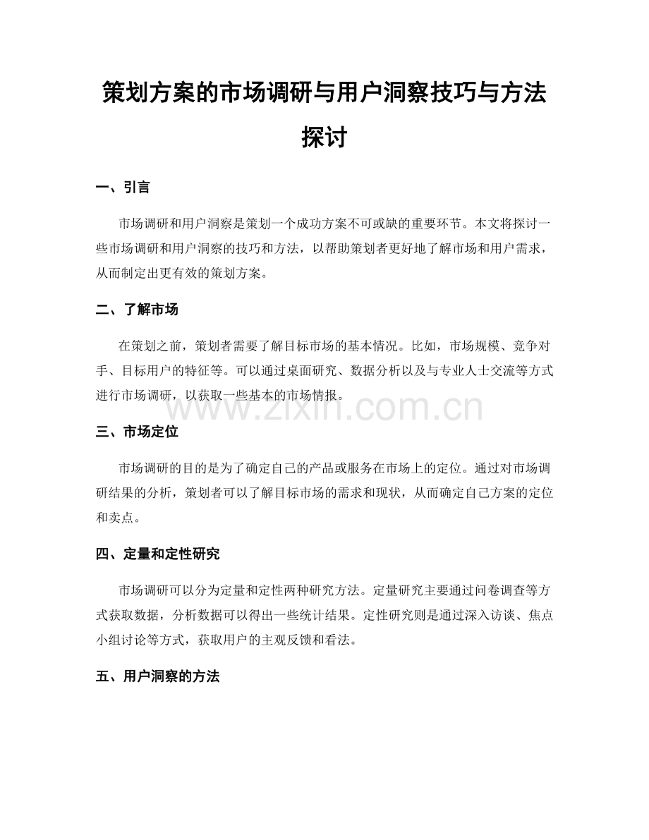 策划方案的市场调研与用户洞察技巧与方法探讨.docx_第1页