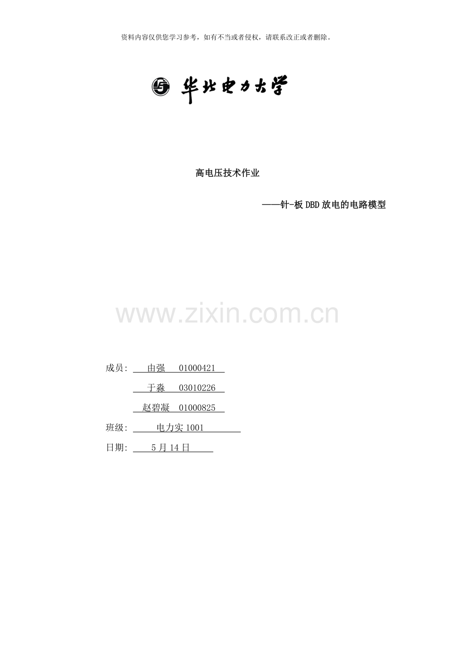 高电压技术作业针板DBD的电路仿真模型样本.doc_第1页