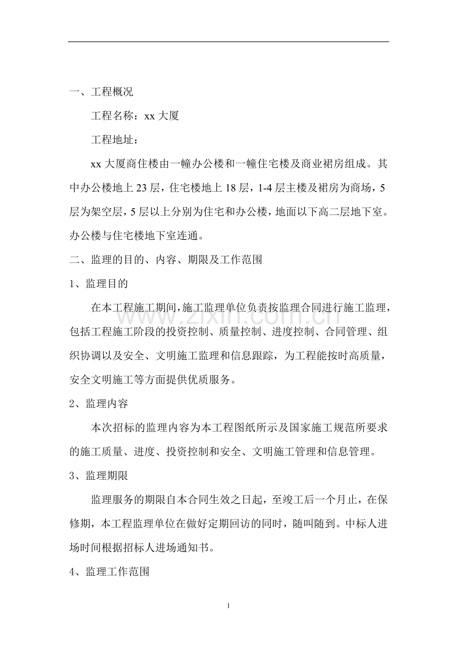 浙江省某大厦工程监理大纲.doc_第1页