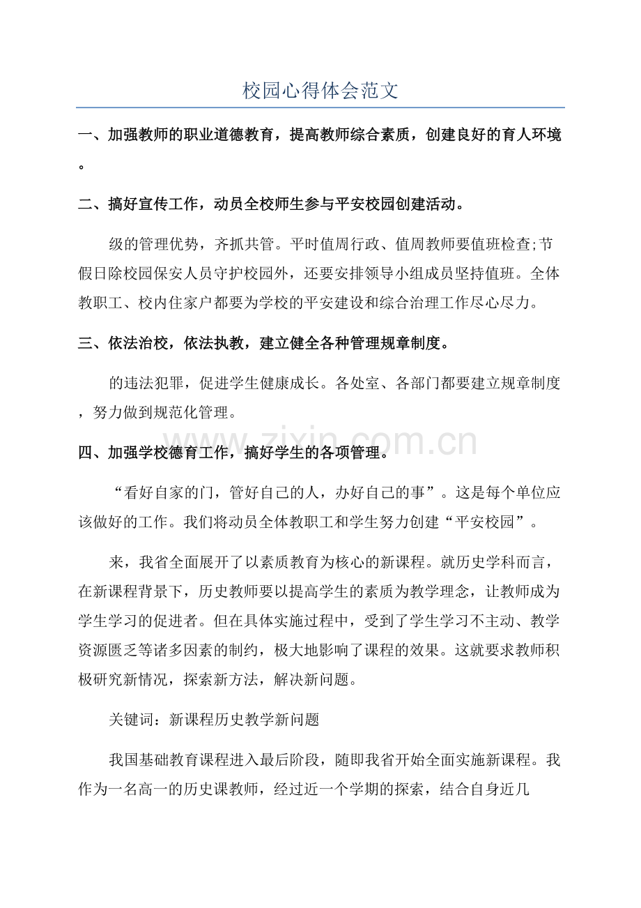 校园心得体会范文.docx_第1页