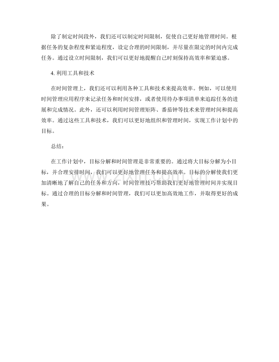 工作计划中的目标分解与时间管理技巧.docx_第2页