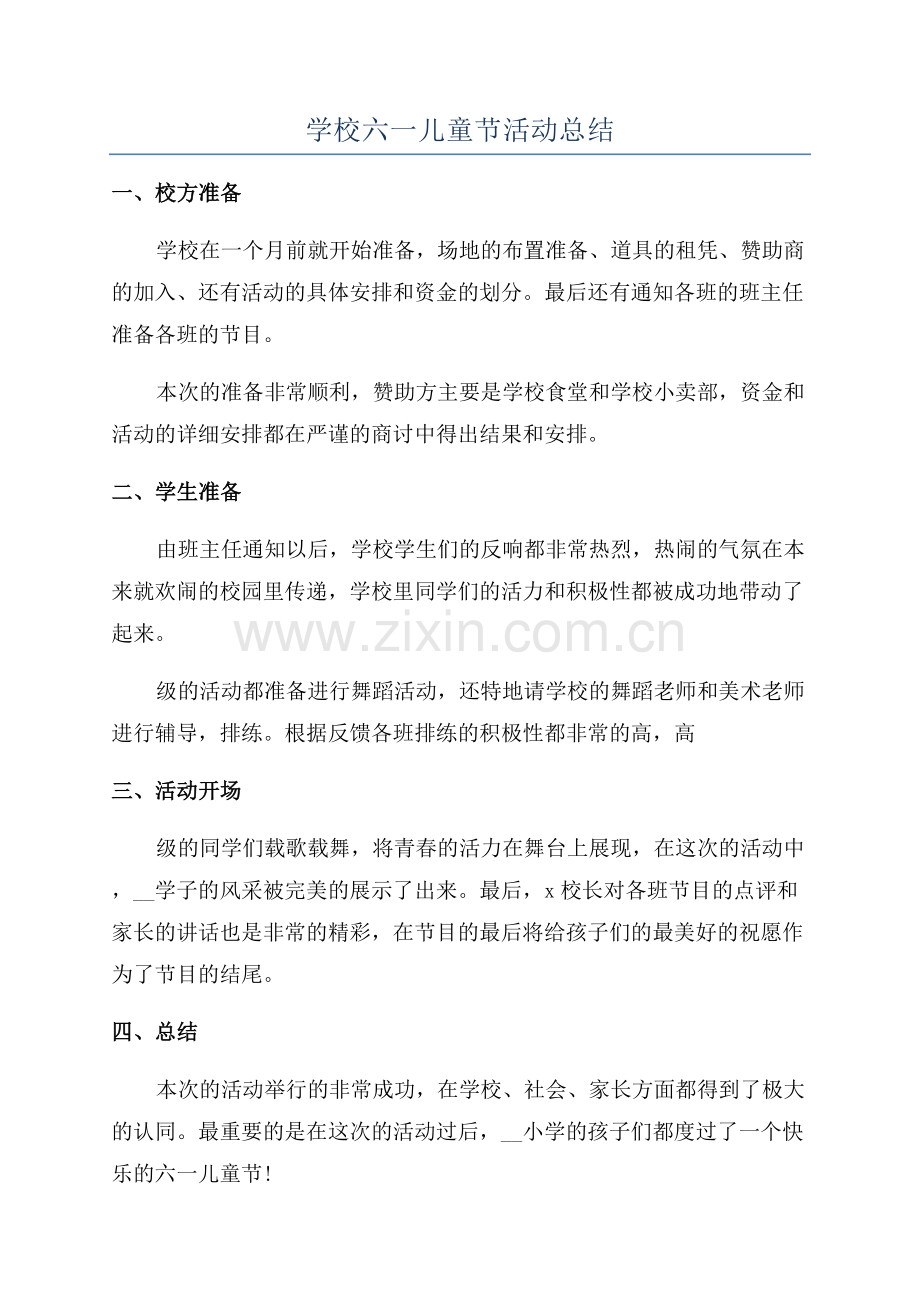 学校六一儿童节活动总结.docx_第1页