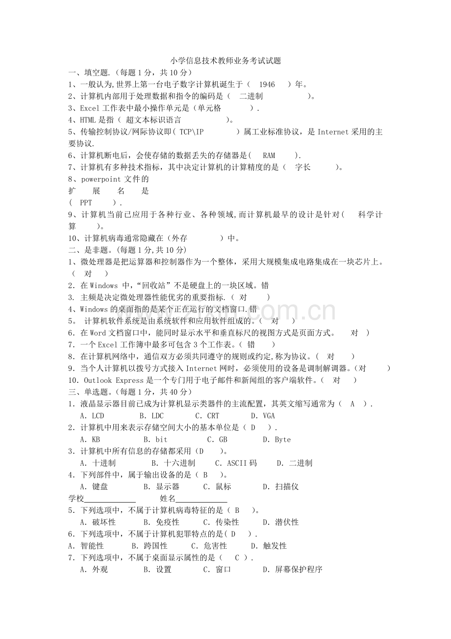 小学信息技术教师业务考试试题及答案.doc_第1页