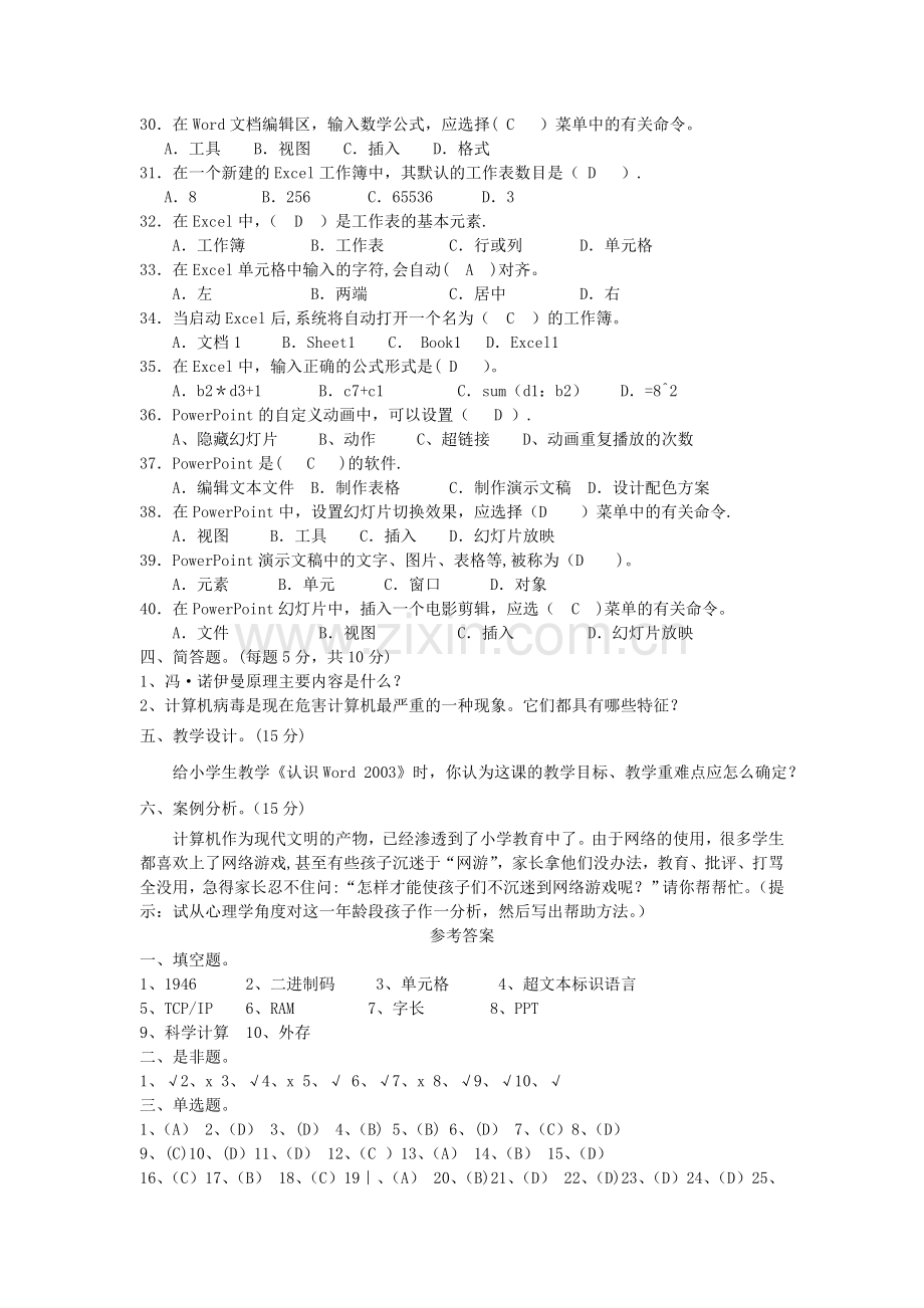 小学信息技术教师业务考试试题及答案.doc_第3页