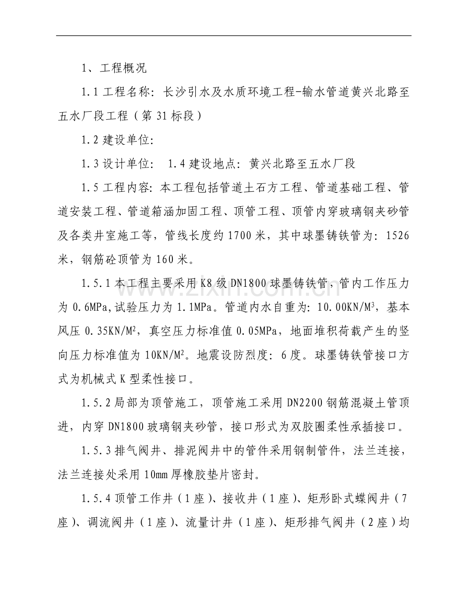 长沙某水厂输水管线施工组织设计.doc_第1页