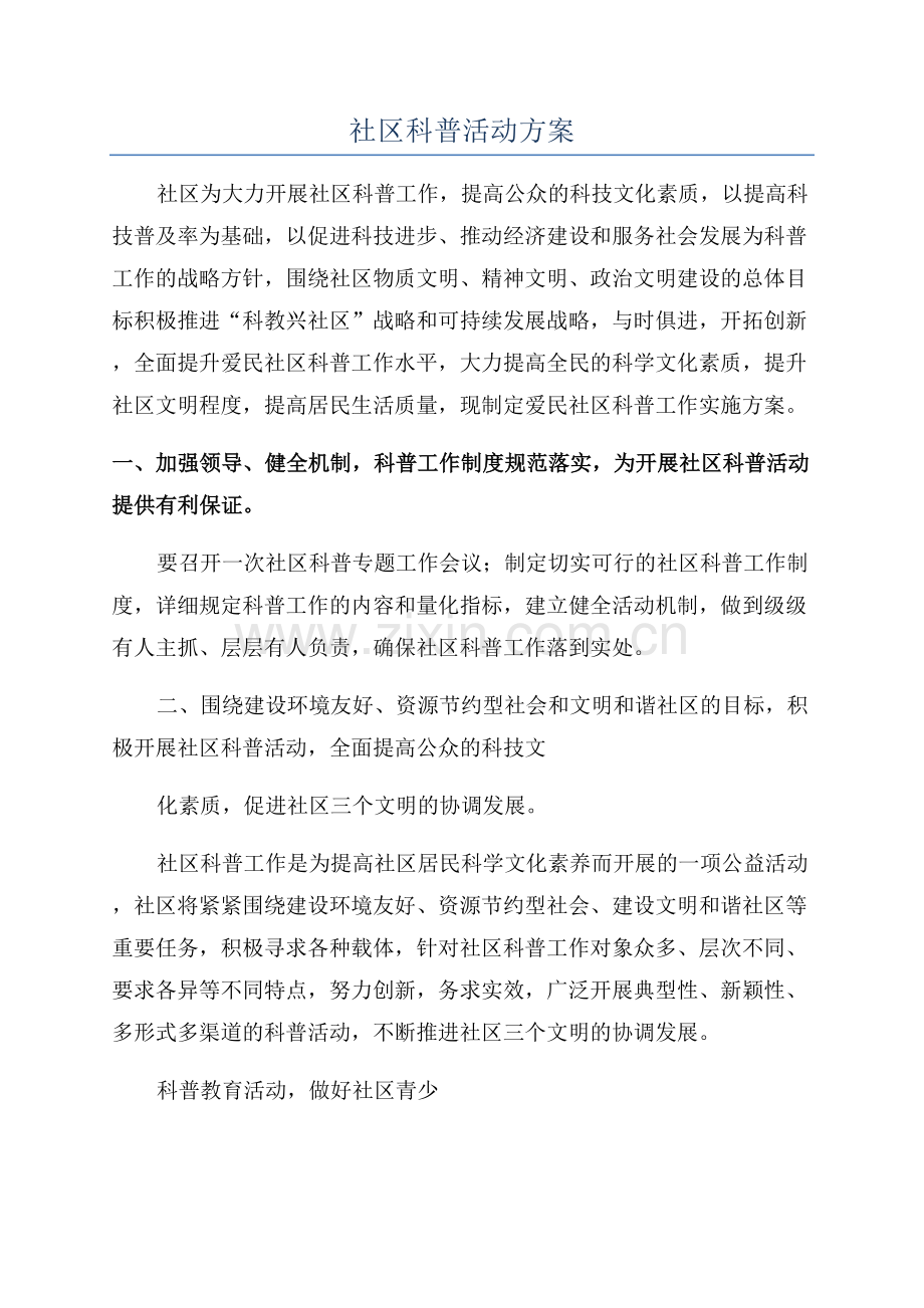 社区科普活动方案.docx_第1页