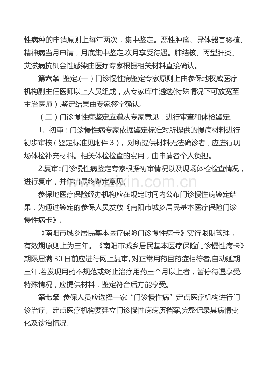 南阳市城乡居民基本医疗保险门诊慢性病管理暂行办法.doc_第2页