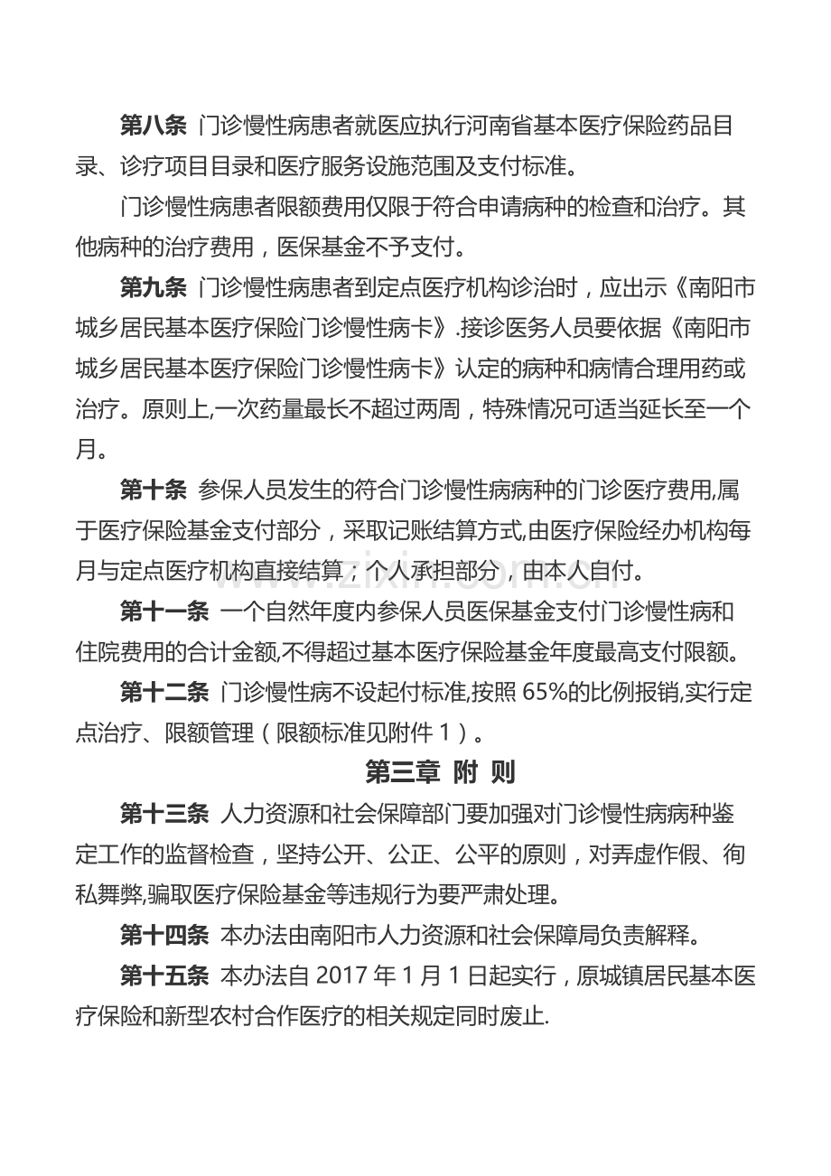 南阳市城乡居民基本医疗保险门诊慢性病管理暂行办法.doc_第3页