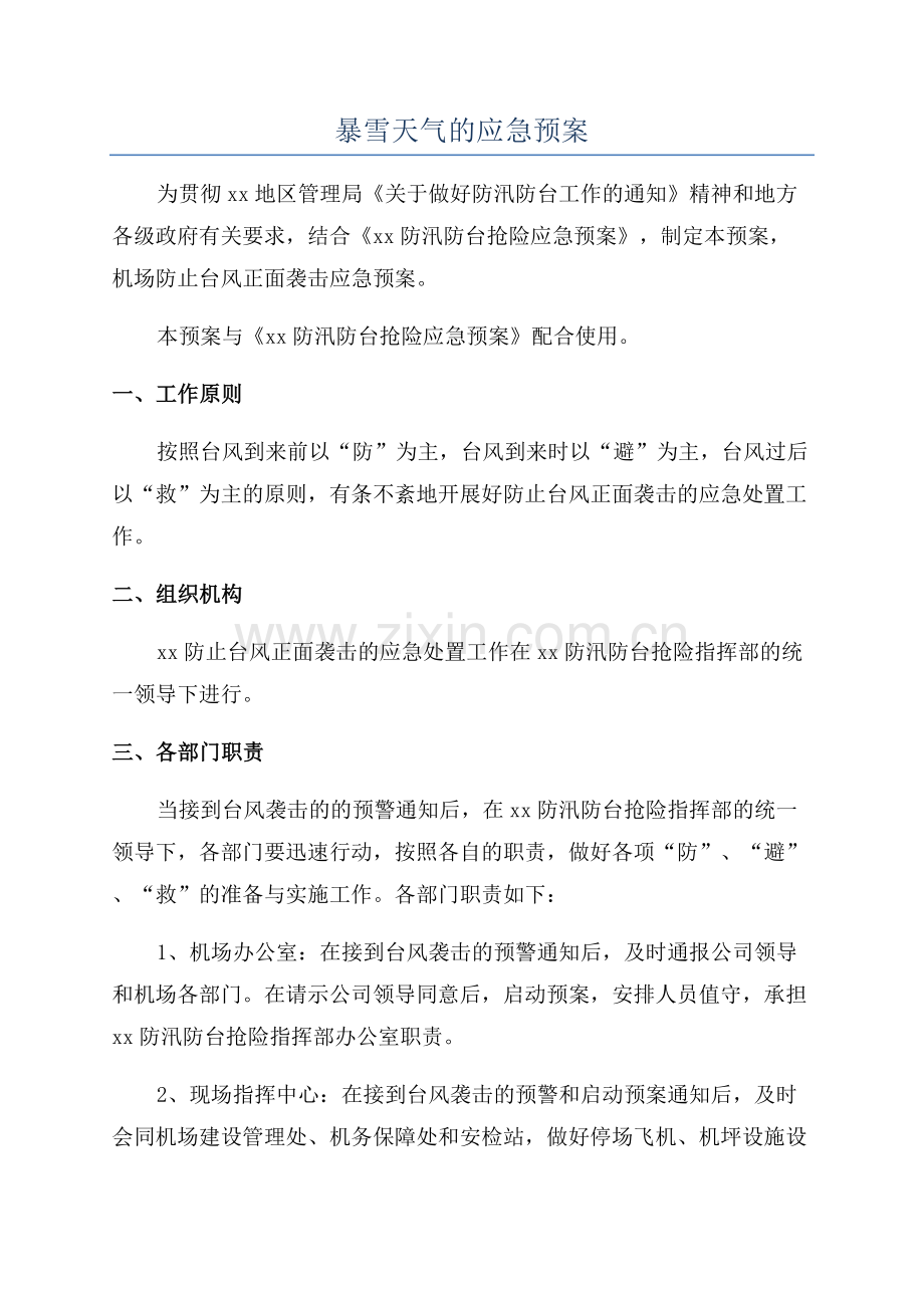 暴雪天气的应急预案.docx_第1页