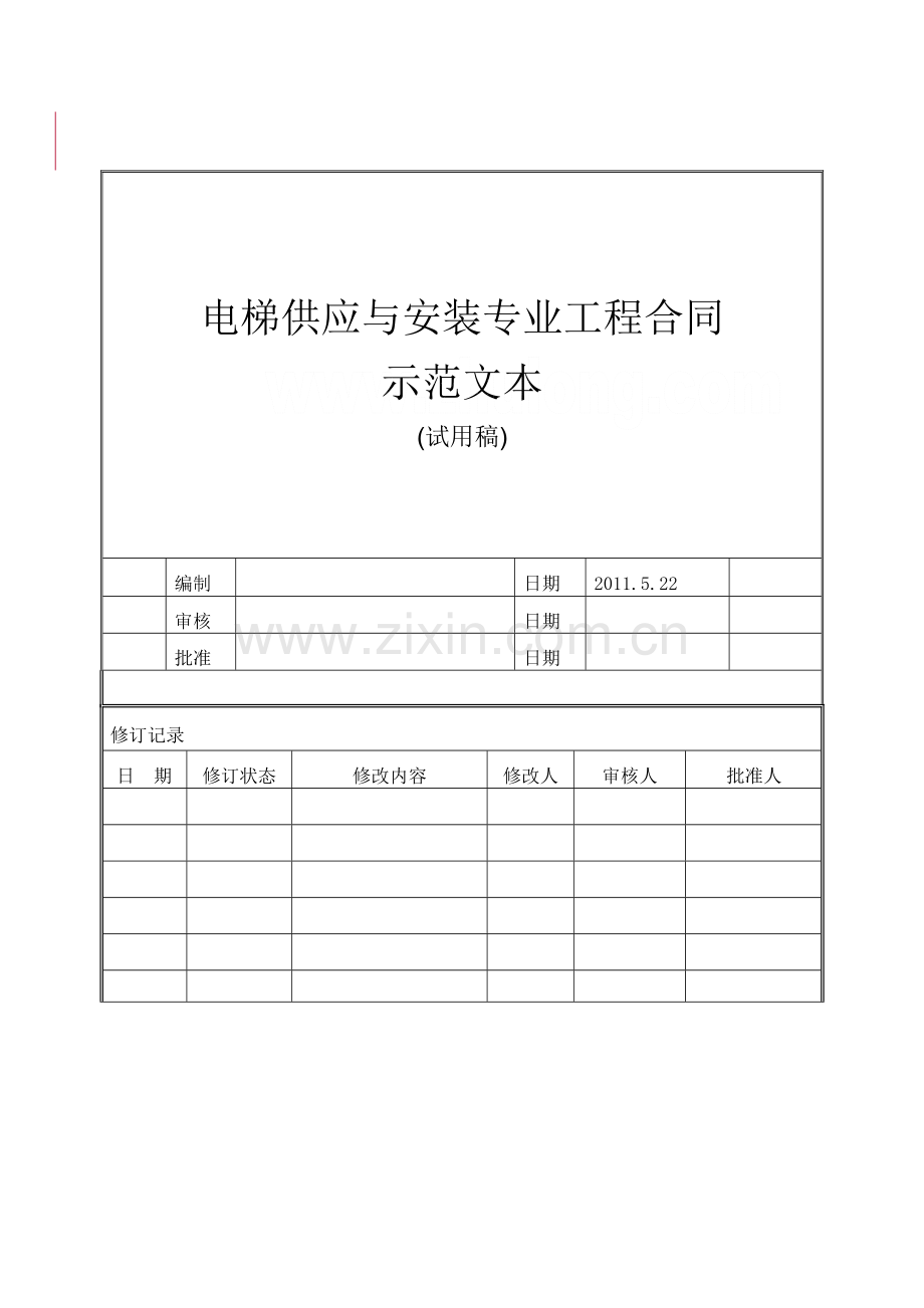 电梯供应与安装工程合同范本.doc_第1页