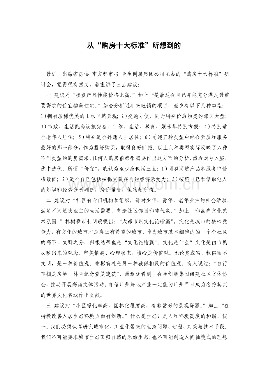 从“购房十大标准”所想到的.docx_第1页