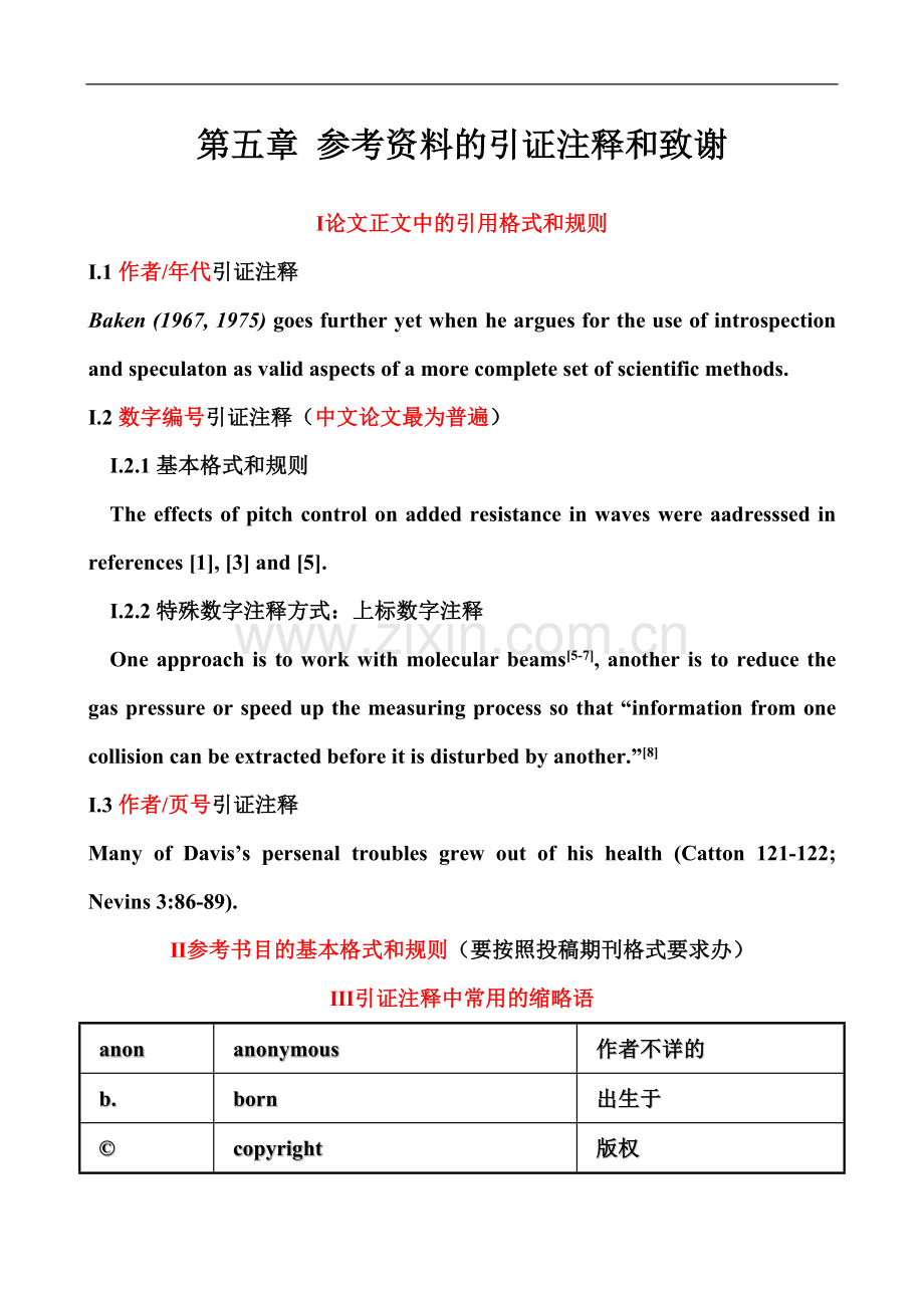 参考资料的引证注释和致谢.doc_第1页