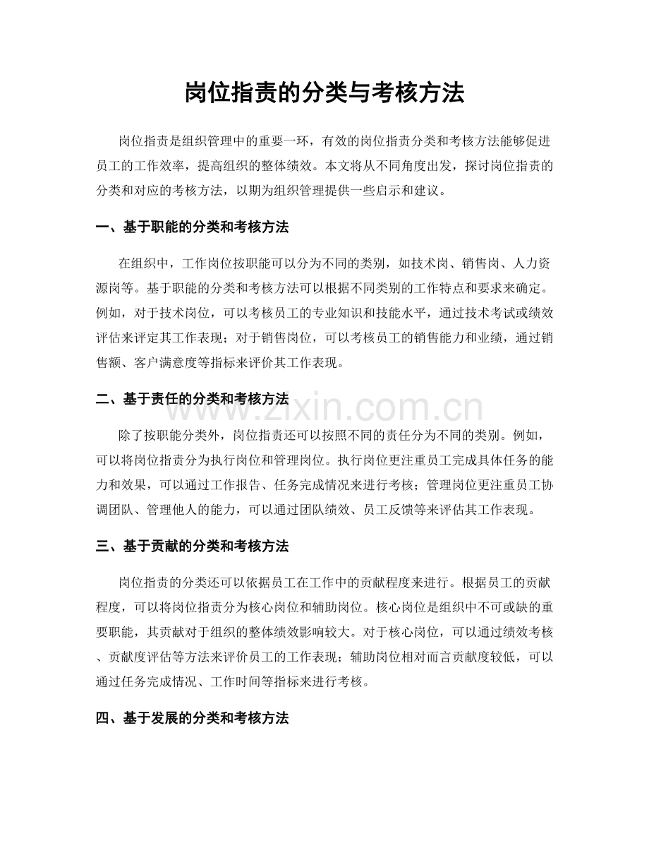 岗位职责的分类与考核方法.docx_第1页