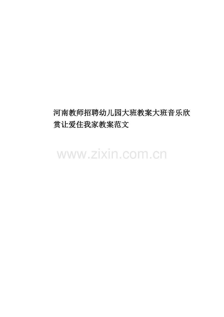 河南教师招聘幼儿园大班教案大班音乐欣赏让爱住我家教案范文.doc_第1页