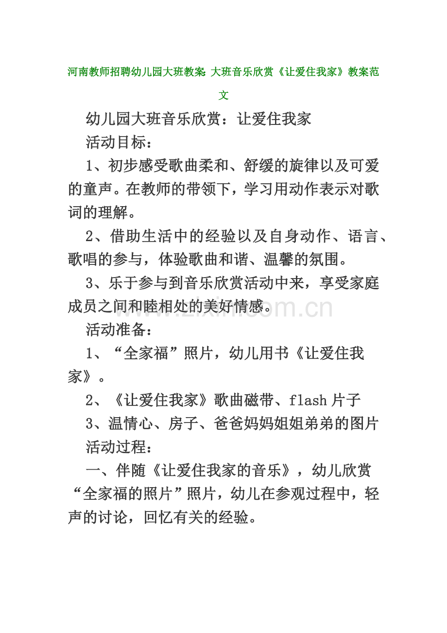 河南教师招聘幼儿园大班教案大班音乐欣赏让爱住我家教案范文.doc_第2页